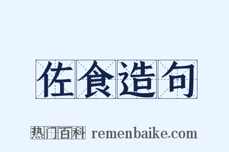 佐食造句是什么意思的图片